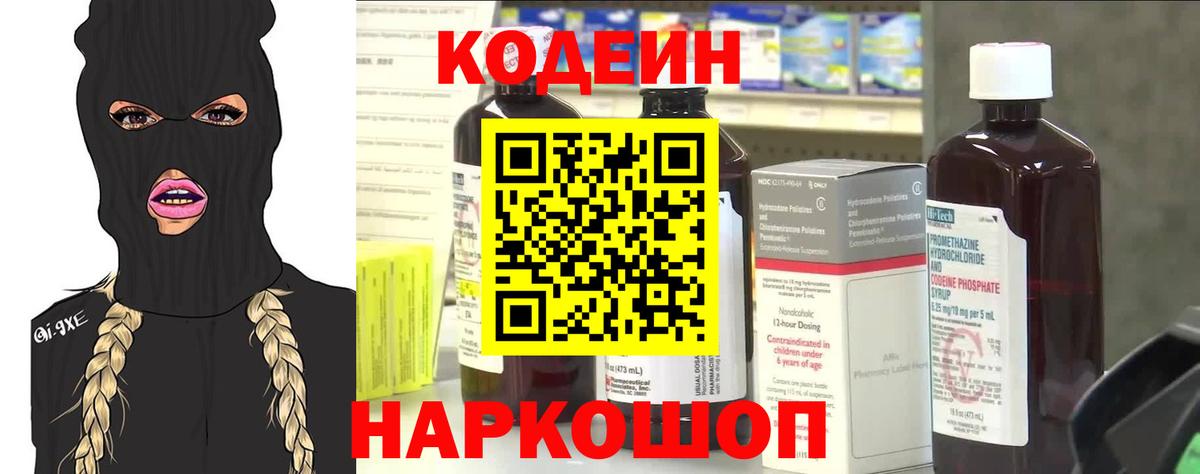 Кодеин Purple Drank  Вход с VPN  Новокубанск 