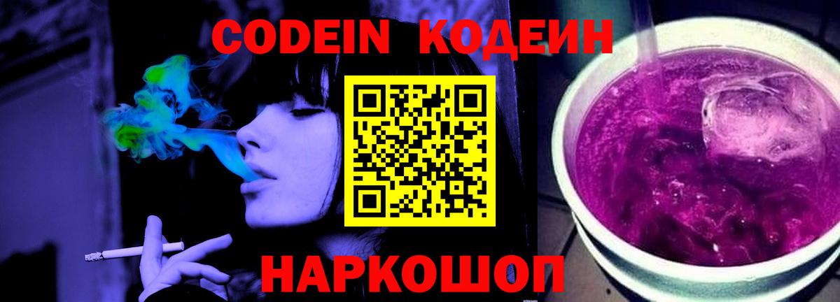 Codein напиток Lean (лин) Новокубанск